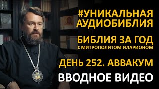 День 252. ГДЕ ПРАВДА? ПРОРОК АВВАКУМ И ЕГО ВОПРОСЫ К БОГУ