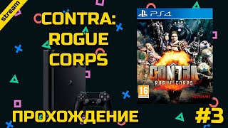 CONTRA: ROGUE CORPS ► PS4 ► ПРОХОЖДЕНИЕ ► ЧАСТЬ 3