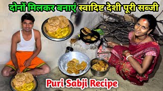 दोनों मिलकर बनाएं स्वादिष्ट देशी पूरी सब्जी | बारिश में बिसेस पूरी तरकारी | Puri Sabji Recipe