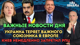 Важные Новости дня. Украина теряет важного союзника в Европе. Киев немедленно запретил РПЦ.