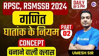 Rajasthan CET Maths | for All Competitive Exams 2022 | CET Batch | घातांक के नियम | #02 By Umesh Sir