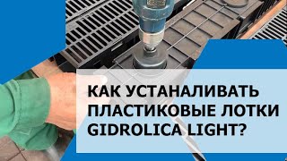 Как устанавливать пластиковые водоотводные лотки Gidrolica Light?