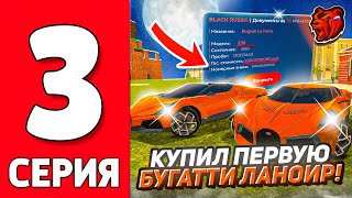 ПУТЬ ЮТУБЕРА НА БЛЕК РАША #3 - КУПИЛ ДВЕ ЛУЧШИЕ БУГАТТИ НА НОВОМ СЕРВЕРЕ BLACK RUSSIA