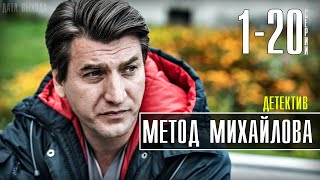 Метод Михайлова 1-20 серия (2021) сериал на НТВ - когда выйдет - анонс