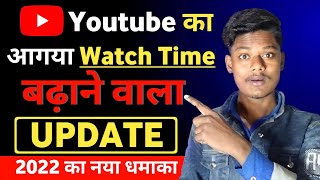 🥰Youtube New Updates 2022 |Increase Youtube Watch Time Fast |Youtube watch time Update @ManojDey