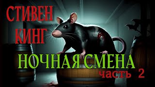 Ночная смена - 