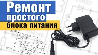 🛠️ Ремонт простого импульсного блока питания для мобильного телефона