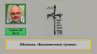 Обложка «Бесконечного тупика» (ф610)