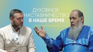 Духовное наставничество в наше время