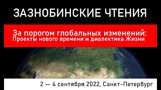 Диалектика Жизни — линия времени (Зазнобинские чтения 2022) Пирожков В.И.