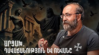 Քաղաքական օրագիր - Արցախ․ դավաճանություն և ռևանշ