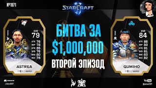 ТОПОВОЕ ЗРЕЛИЩЕ: Летопись Esports World Cup по StarCraft II c Alex007 - Эпизод №2 | Astrea vs GuMiho