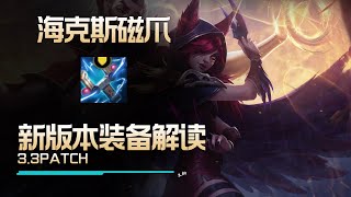 LOLM3.3版本新裝備解讀：海克斯磁爪【蘭斯】