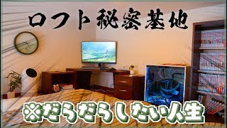 【ロフト部屋】ロフト秘密基地！だらだらするためにPCデスクを作ります！