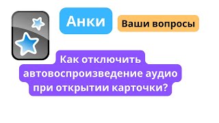 Анки | вопрос из комментариев | Как отключить автовоспроизведение аудио при открытии карточки?