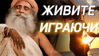 Снизьте ВАЖНОСТЬ❗️Ходите в отпуск каждый день❗️Живите играючи🙏🏻Садхгуру на русском.