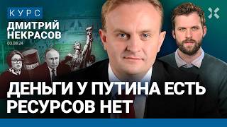 Дмитрий НЕКРАСОВ: Экономика России достигла потолка – дальше спад. Цены и зарплаты. Что с YouTube