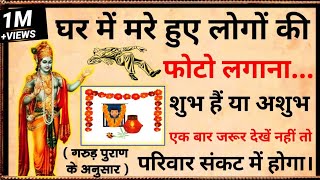 घर में मरे हुए लोगों की फोटो लगाना शुभ है या अशुभ | गरुड़ पुराण के अनुसार जानिए #hindumythology