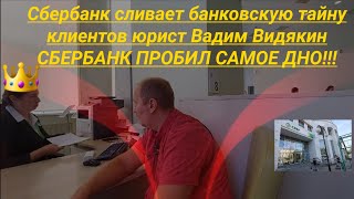 Сбербанк сливает банковскую тайну клиентов юрист Вадим Видякин ПОЛНАЯ ЭКРАНИЗАЦИЯ