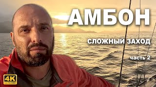 КАПИТАН ГЕРМАН: Офшор, переход с атоллов Раджа Ампат в Амбон: Экстремальная навигация.