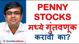 Penny Stocks मध्ये गुंतवणूक करावी का? Parimal Ade Marathi Videos