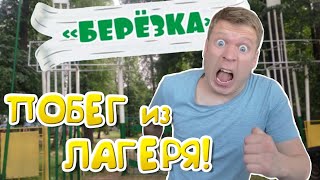 Как я сбежал из Детского ЛАГЕРЯ!!!