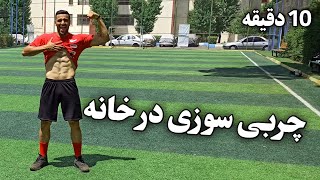 ده دقیقه تمرین چربیسوزی در خانه_ تا 300 کالری بسوزون