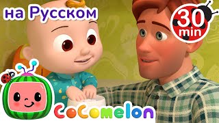 Джонни Джонни! Да, Папа? | 30 минут | CoComelon на русском — Детские песенки | Мультики для детей