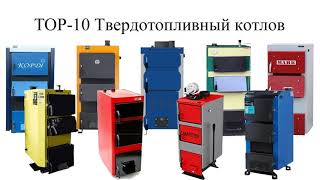 TOP-10 Твердотопливных Котлов. Реальные Отзывы!!!