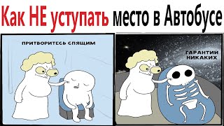 ПРИКОЛЫ! КАК НЕ УСТУПАТЬ МЕСТО В АВТОБУСЕ!!! Угарные МЕМЫ, смешные истории от Доми шоу