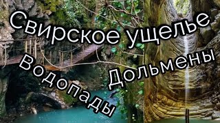 Свирское ущелье. Дольмены. Водопады. Лазаревское.