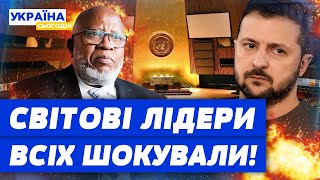 ЕКСКЛЮЗИВ! ШОК НА ГЕНАСАМБЛЕЇ ООН! Чи отримала Україна підтримку? Як налаштовані світові лідери?