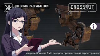 Новости Crossout. Дневник разработки часть 3