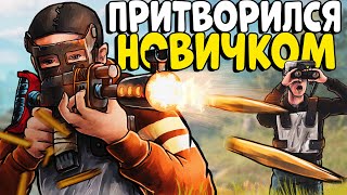 Я притворился НОВИЧКОМ! Устроил НЕЗНАКОМЦАМ Самый ЛУЧШИЙ ВАЙП! CheZee. Rust | Раст