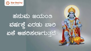 ಹನುಮ ಜಯಂತಿಯನ್ನು ವರ್ಷಕ್ಕೆ ಎರಡು ಬಾರಿ ಏಕೆ ಆಚರಿಸಲಾಗುತ್ತದೆ? Why Hanuman jayanti celebrated twice a year