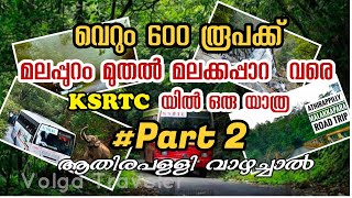 മലപ്പുറം മുതൽ മലക്കപാറ വരെ KSRTC യിൽ ചിലവ് കുറഞ്ഞ ഒരു അടിപൊളി യാത്ര #Part 2 | Volga traveler