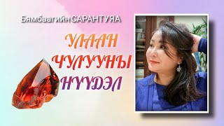 Улаан чулууны нүүдэл. Өгүүллэг. Б.Сарантуяа.