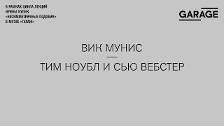 Лекция Ирины Кулик «Вик Мунис — Тим Ноубл и Сью Вебстер»