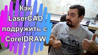 Установка плагина LaserCAD в  CorelDRAW за 5 минут с добавлением на панель инструментов!