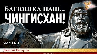 Батюшка наш... Чингисхан! Дмитрий Белоусов. Часть 1