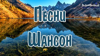 ПЕСНИ ШАНСОН 2024 СЛУШАТЬ #56 ⬜ Русский Шансон 2024 Года 📻 Шансон в Машину 2024 💃 Шансон 2024