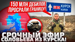 ⚡️Я ТАКОЕ ТАМ ВИДЕЛ! КТО ОТВЕТИТ ЗА ПРО№Б КУРСКА? СОЛОВЬЕВ ХОЧЕТ РАЗБОРОК С ГЕНЕРАЛАМИ!