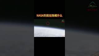 NASA到底在隱藏什麼