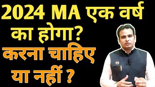 2024 में MA एक वर्ष का होगा और करना चाहिए या नहीं ? #macourse