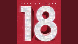 Тебе сегодня 18