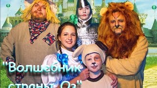 музыкальный спектакль "Волшебник страны Оз"