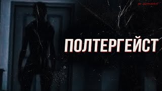 Полтергейст. Ужасы в твоей квартире | МИСТИКА