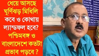 ধেয়ে আসছে ঘূর্ণিঝড় মিধিলি কবে ও কোথায় ল্যান্ডফল হবে? পশ্চিমবঙ্গ ও বাংলাদেশে কতটা প্রভাব পড়বে ?