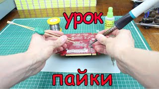 Пайка для новичков.