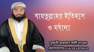 Baitullahor itihash o morjada .mofty foysal sady da:ba:বাইতুল্লাহর ইতিহাস ও মর্যাদা ।